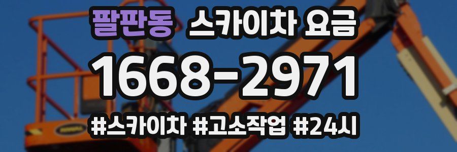 팔판동 스카이차 요금