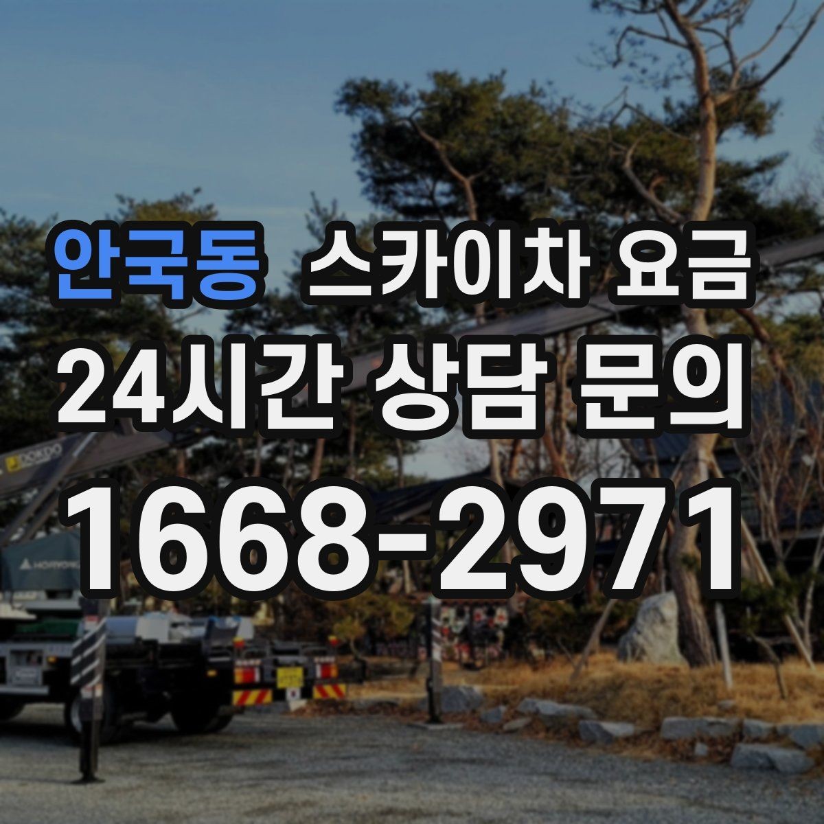안국동 스카이차 요금 외부 조명 교체는 지점 수가 핵심입니다