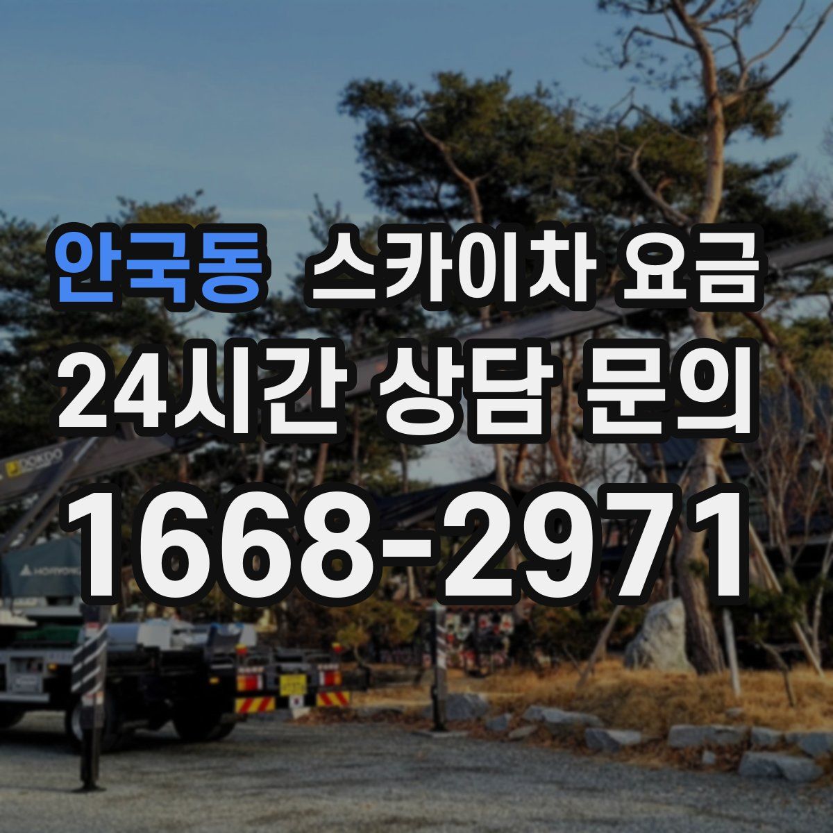 안국동 스카이차 요금