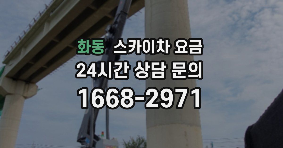 화동 스카이차 요금