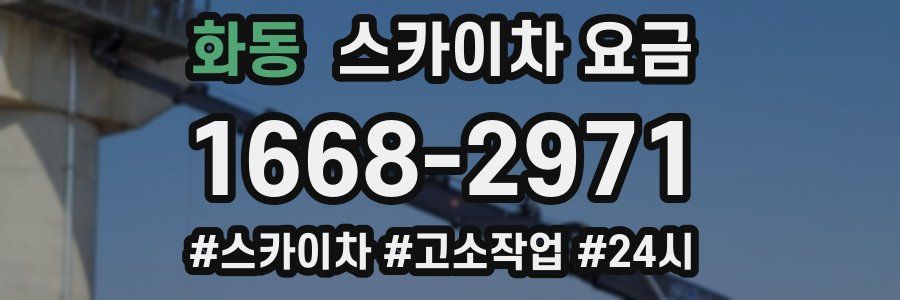 화동 스카이차 요금