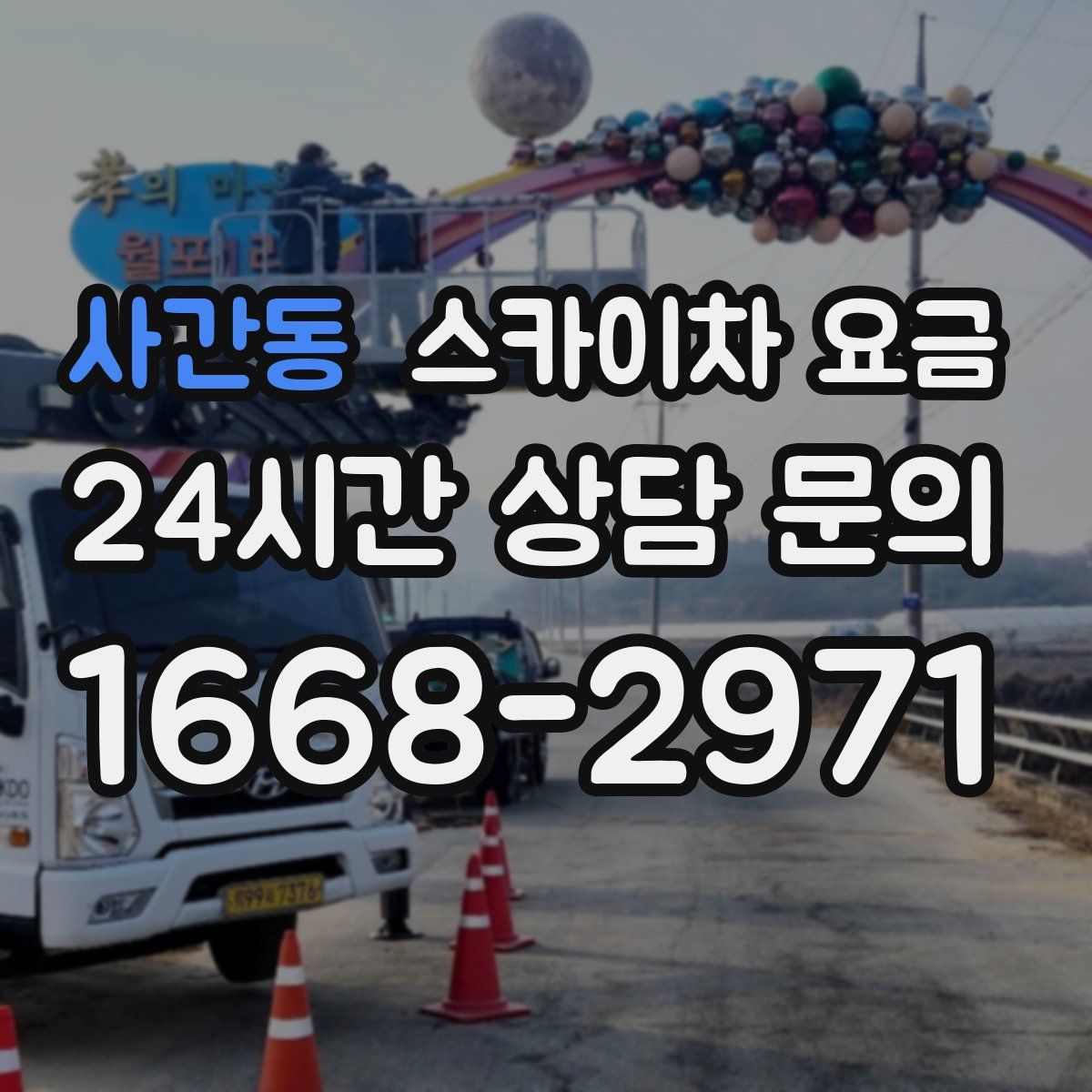 사간동 스카이차 요금