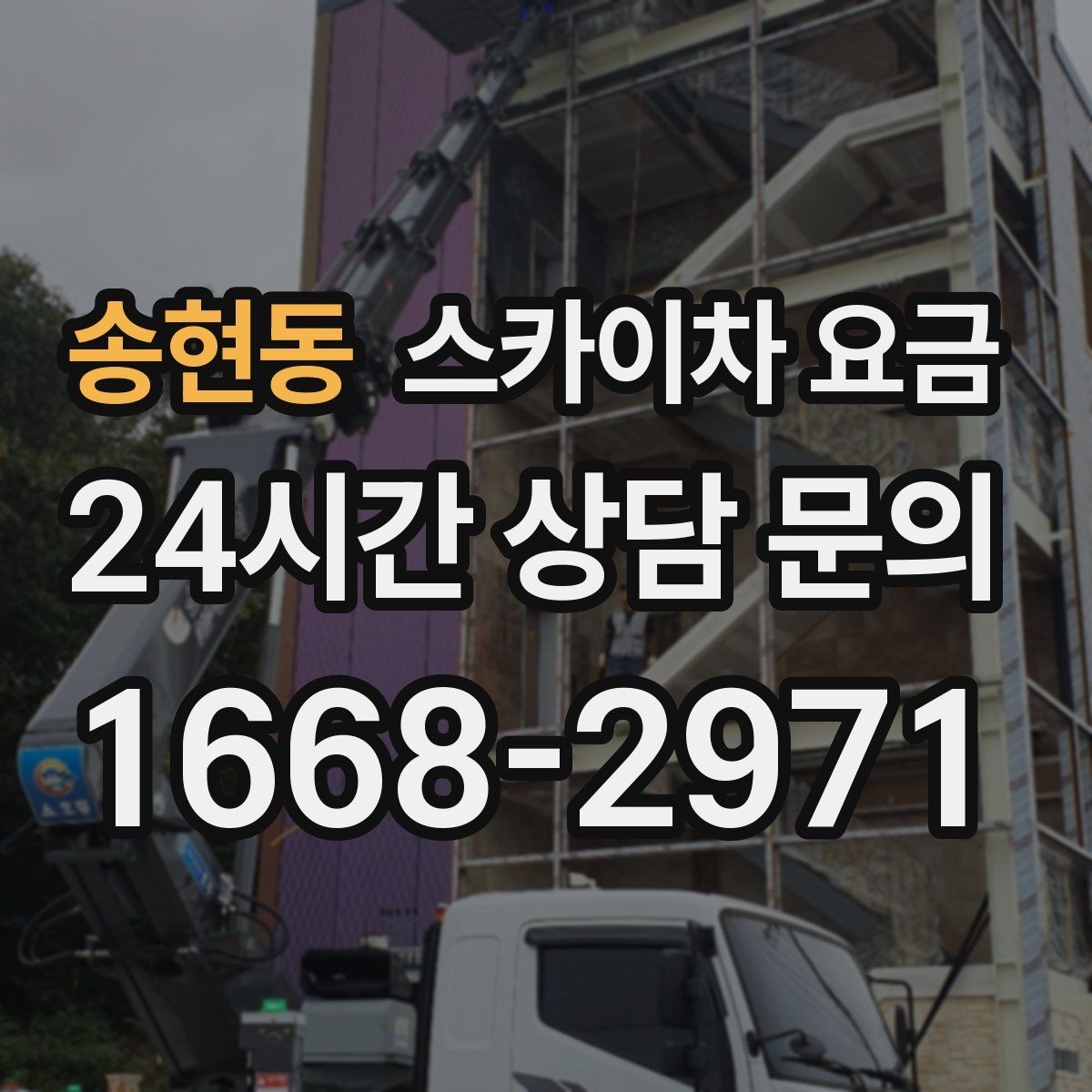 송현동 스카이차 요금 협소 골목 현장은 왜 요금 편차가 클까