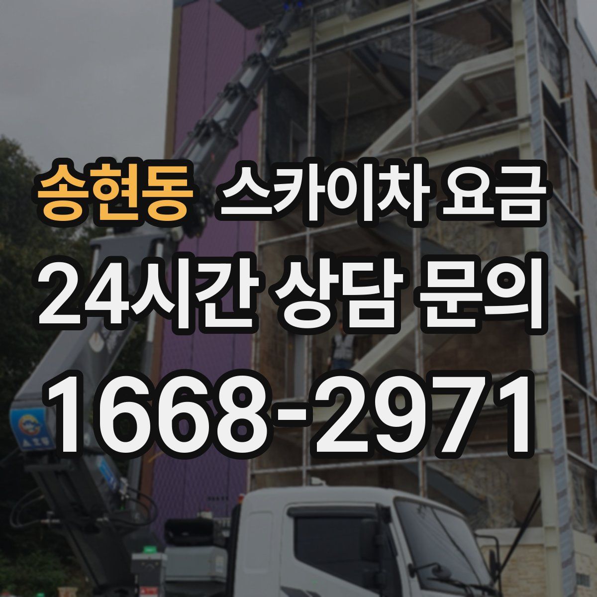 송현동 스카이차 요금