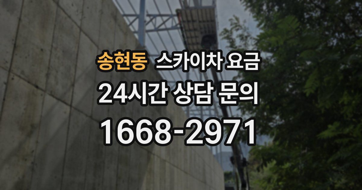 송현동 스카이차 요금
