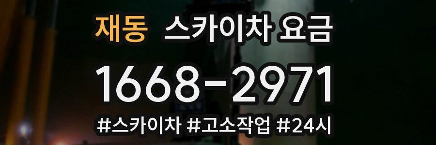 재동 스카이차 요금