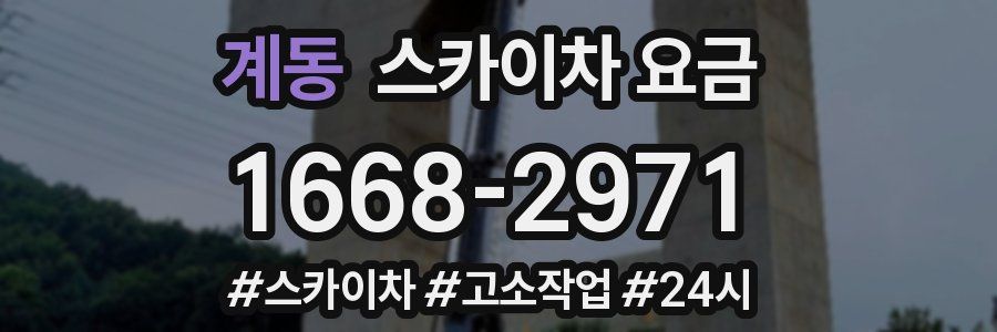 계동 스카이차 요금