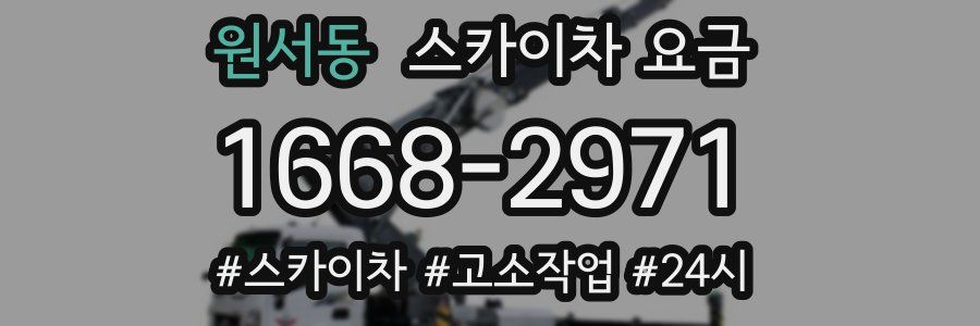 원서동 스카이차 요금