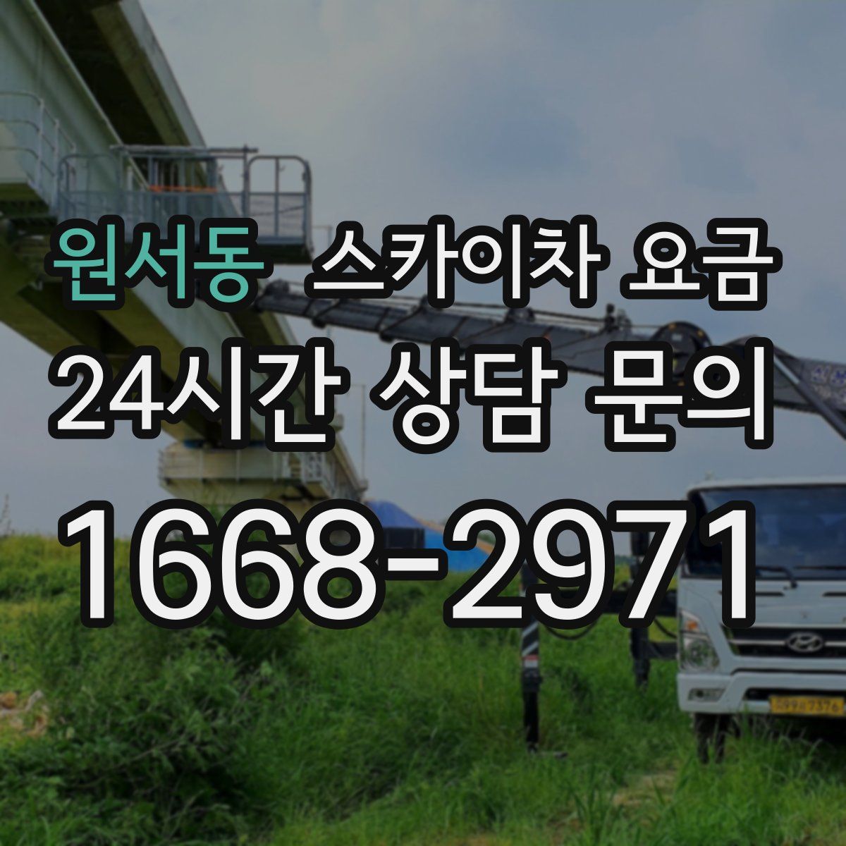 원서동 스카이차 요금