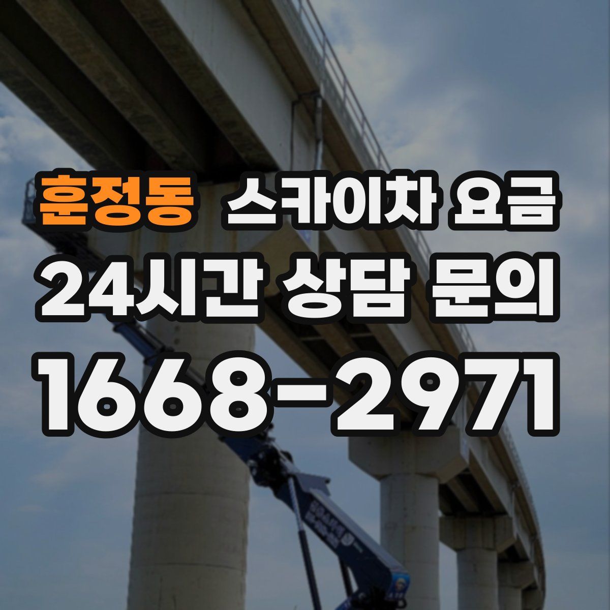 훈정동 스카이차 요금