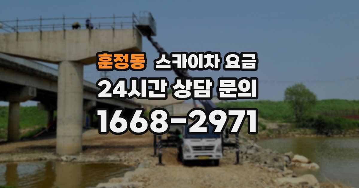훈정동 스카이차 요금