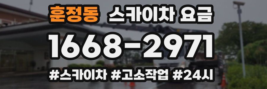 훈정동 스카이차 요금