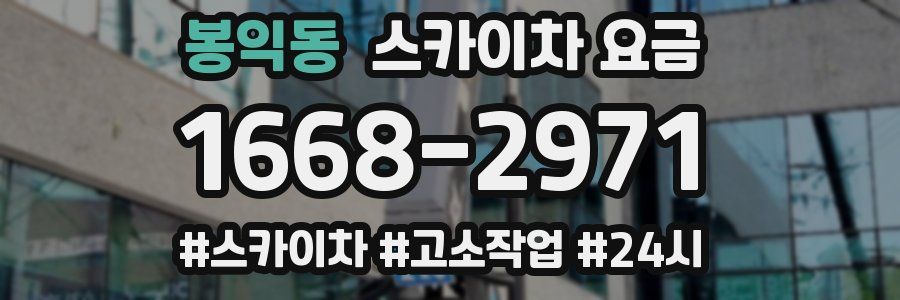 봉익동 스카이차 요금