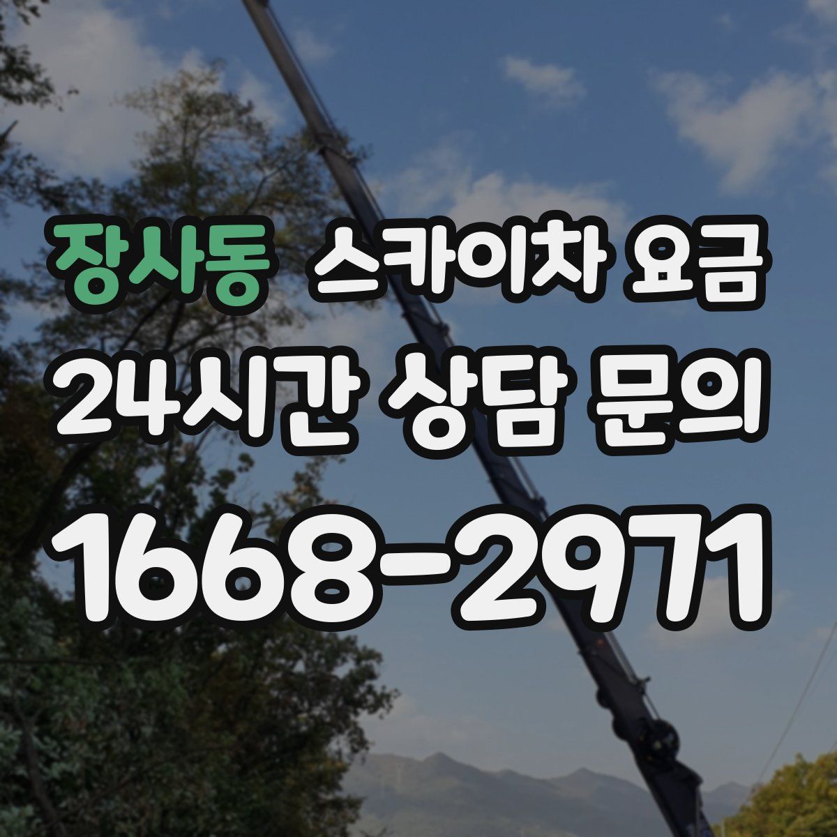 장사동 스카이차 요금