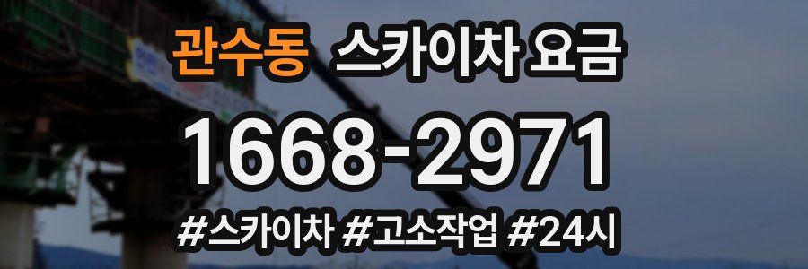 관수동 스카이차 요금
