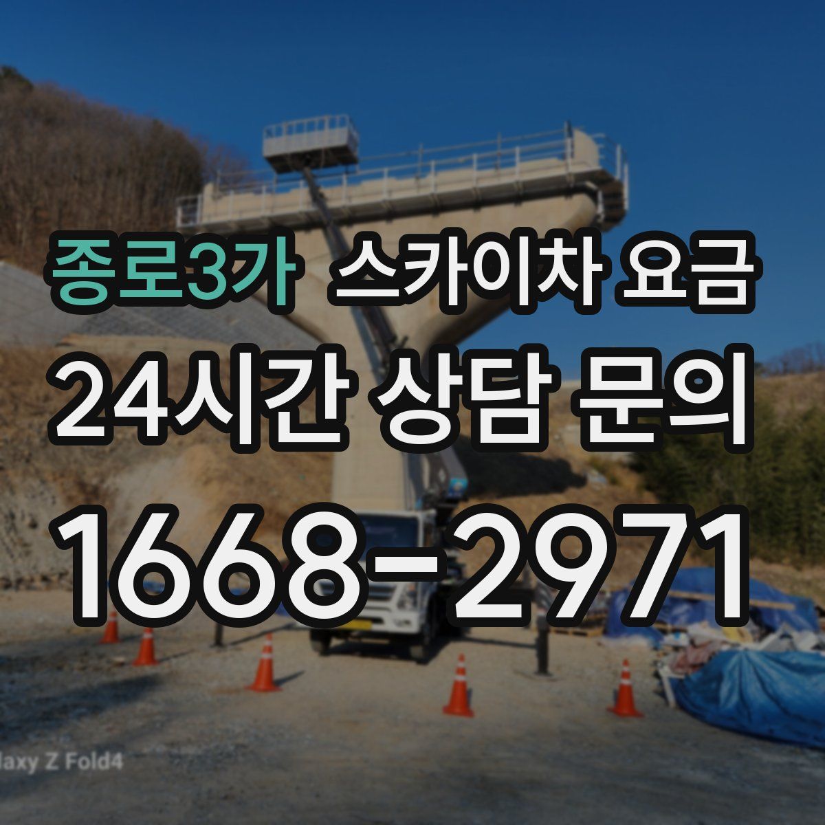 종로3가 스카이차 요금