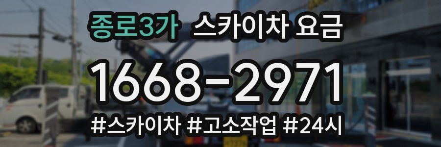종로3가 스카이차 요금