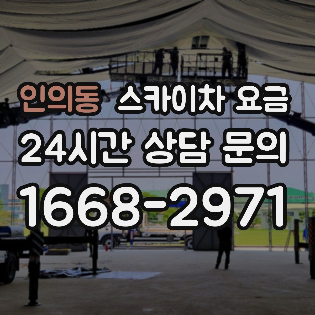 인의동 스카이차 요금