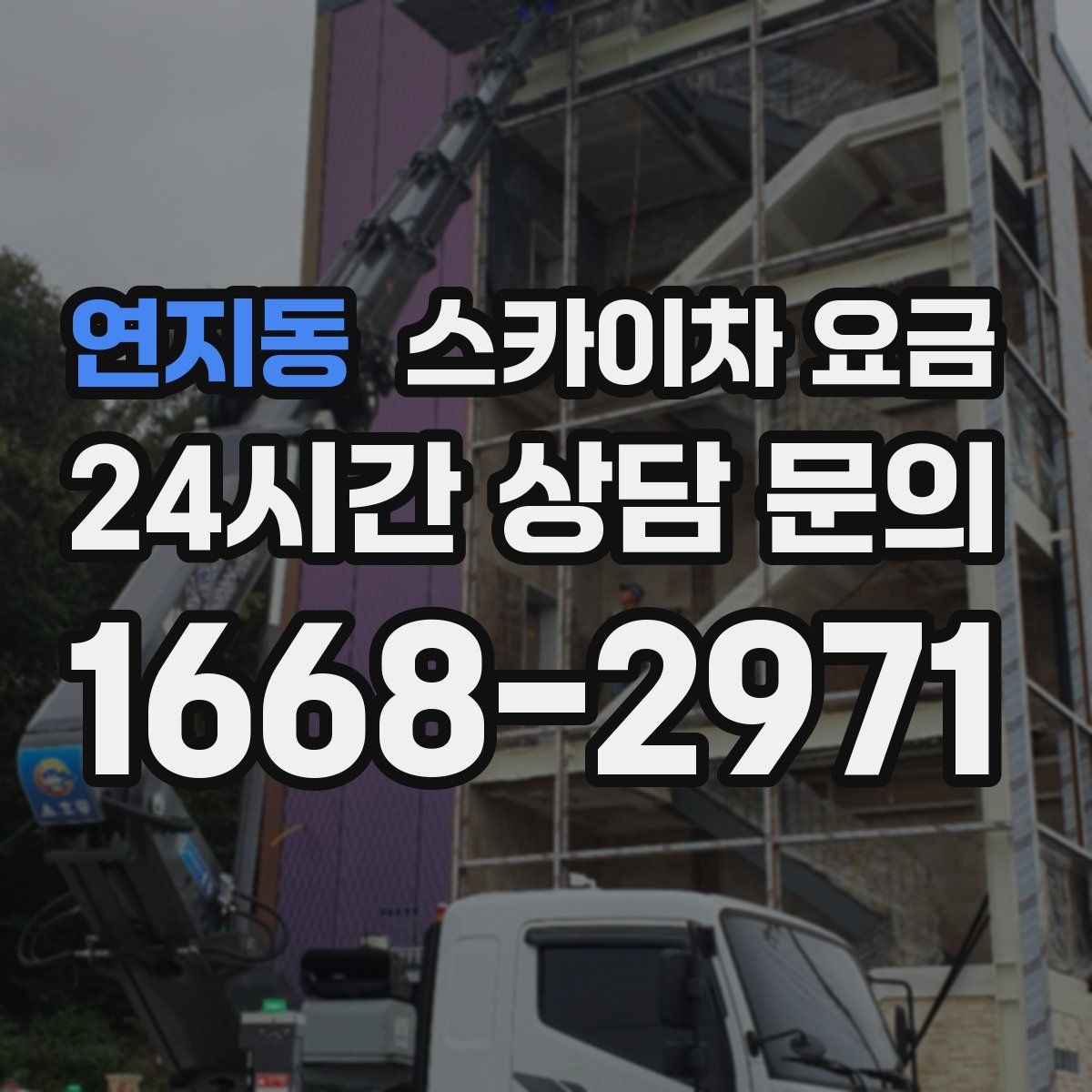 연지동 스카이차 요금 CCTV 설치 작업 견적은 무엇을 볼까