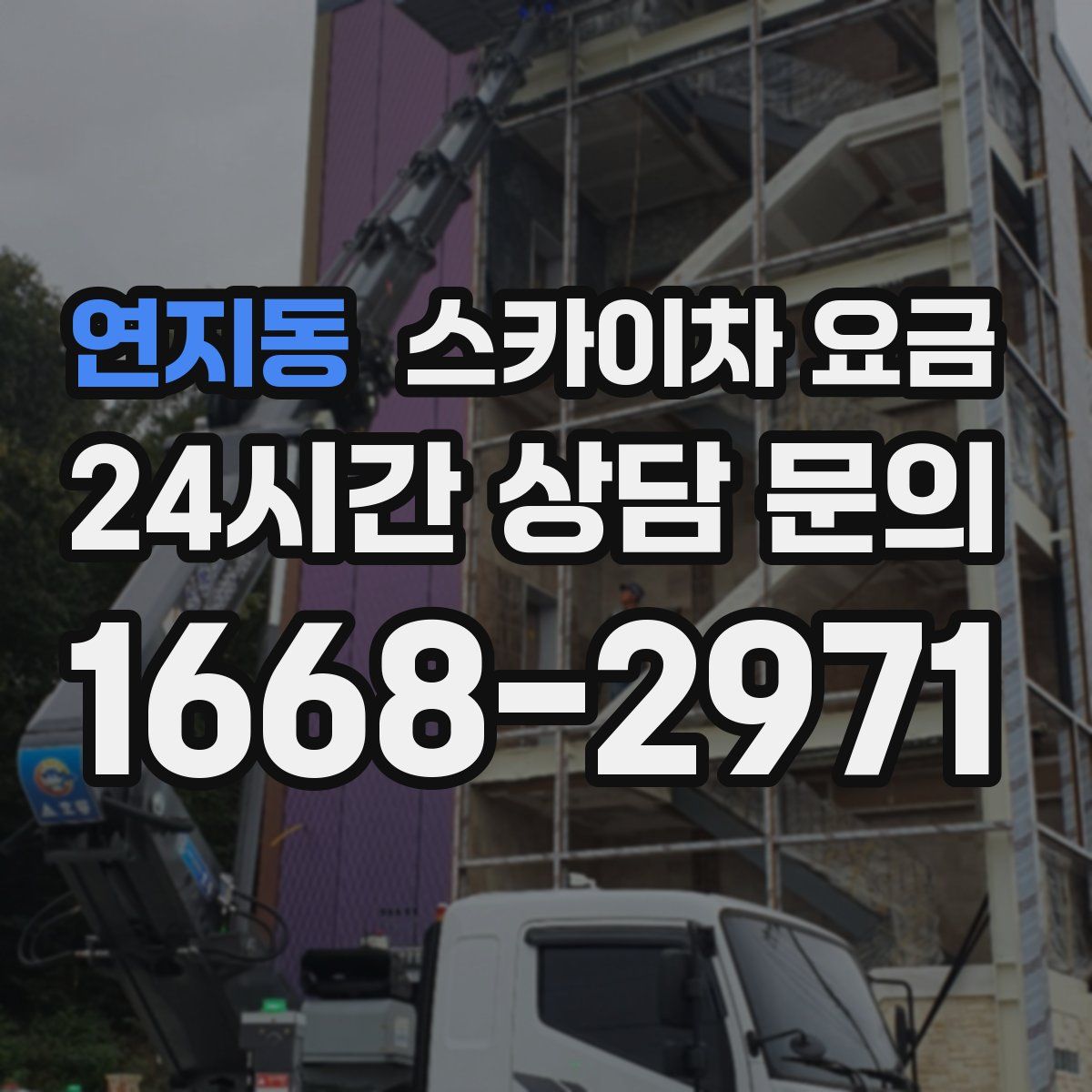 연지동 스카이차 요금