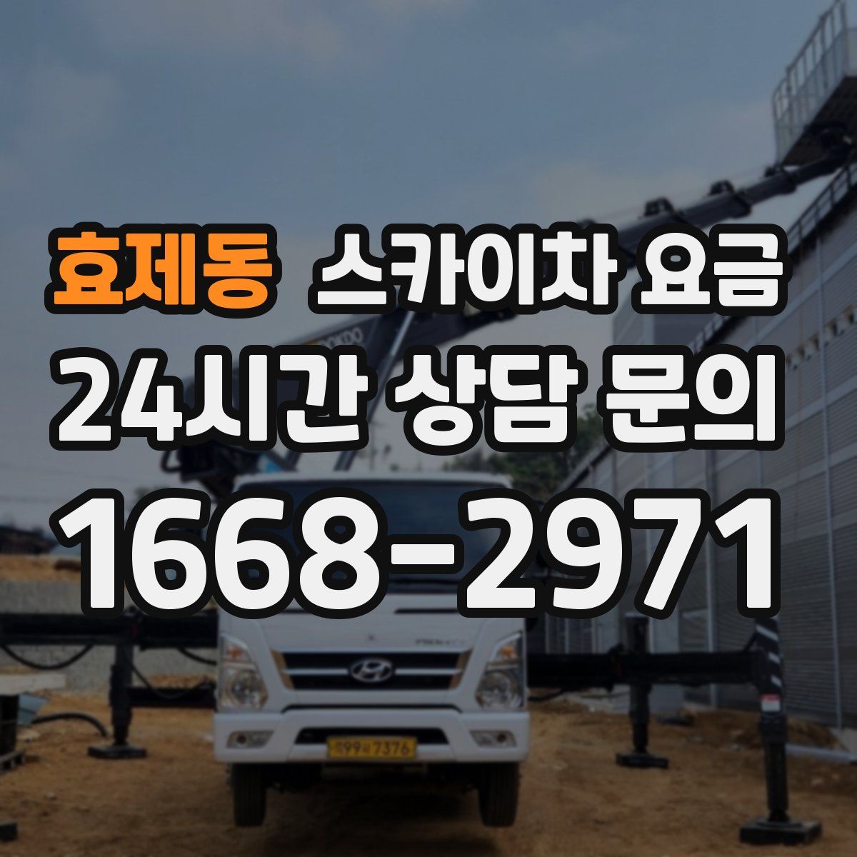 효제동 스카이차 요금