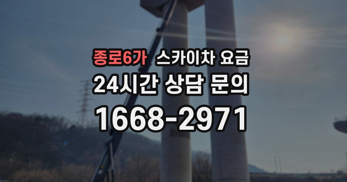 종로6가 스카이차 요금