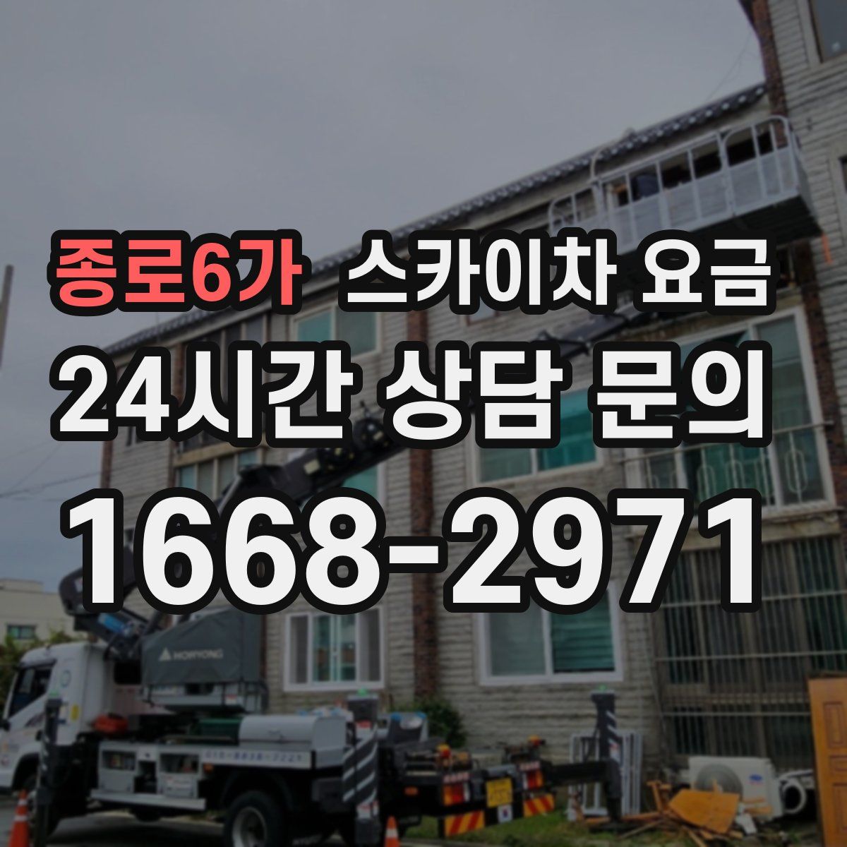 종로6가 스카이차 요금