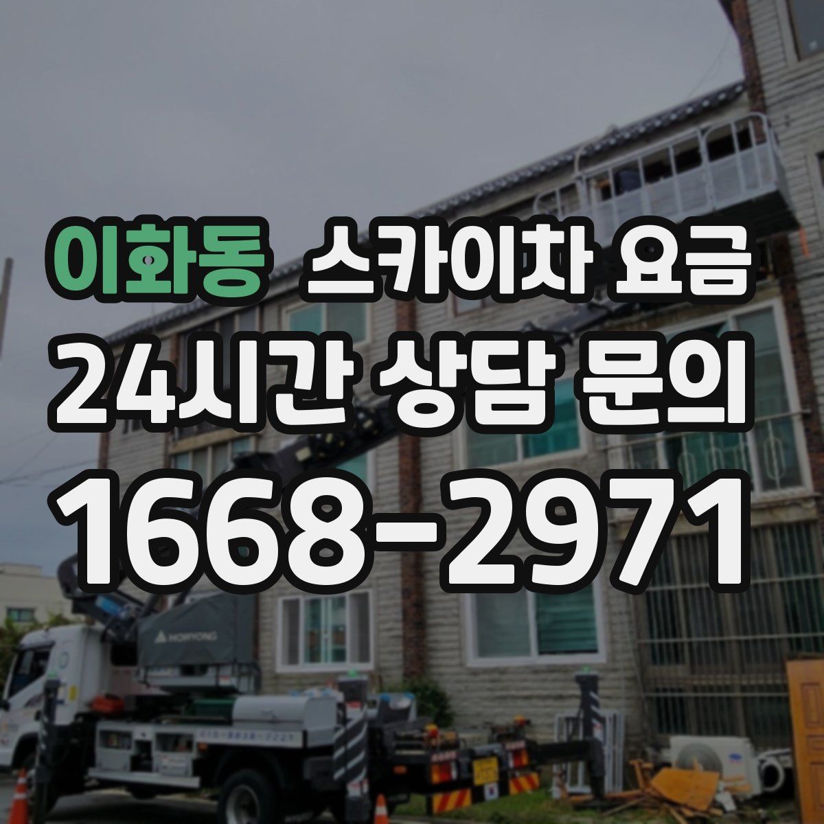 이화동 스카이차 요금