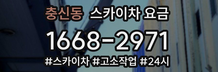 충신동 스카이차 요금
