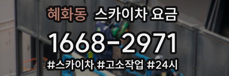 혜화동 스카이차 요금