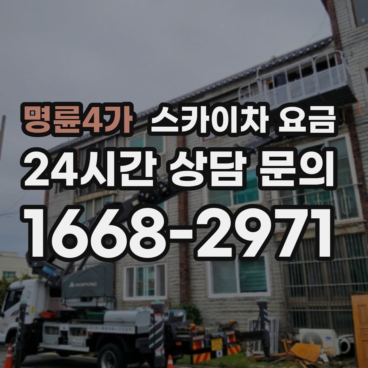 명륜4가 스카이차 요금
