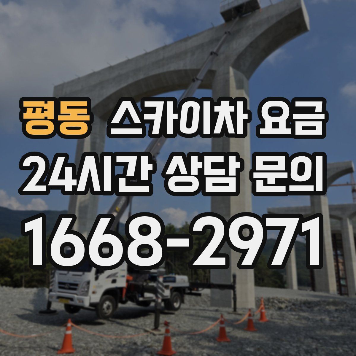 평동 스카이차 요금