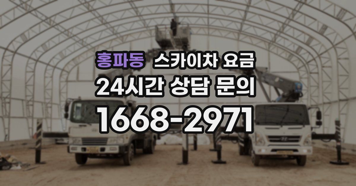 홍파동 스카이차 요금