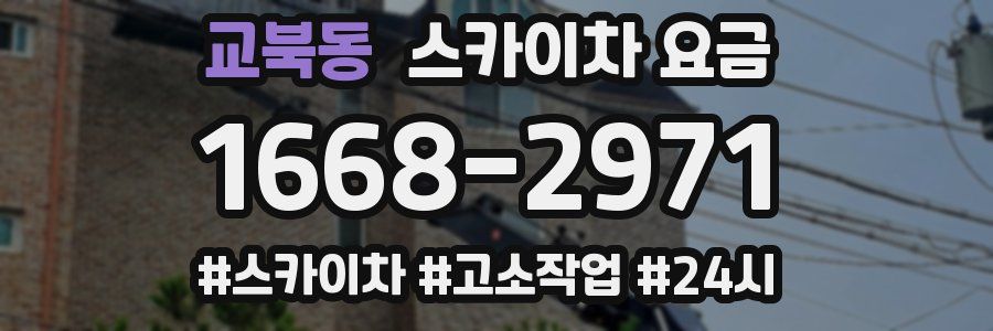 교북동 스카이차 요금