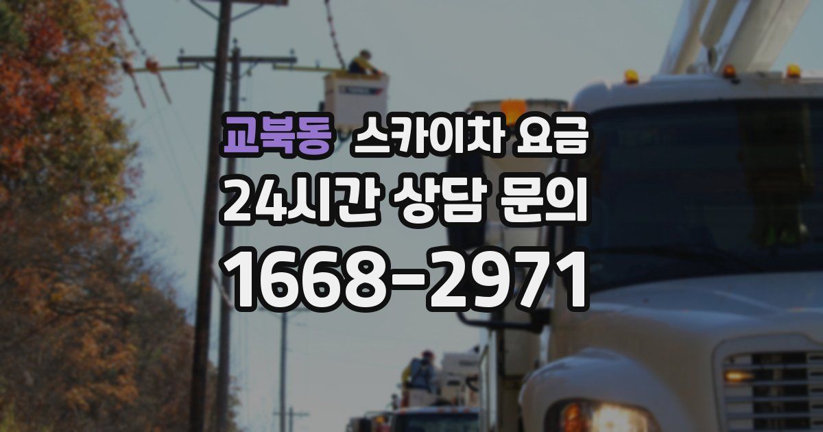교북동 스카이차 요금
