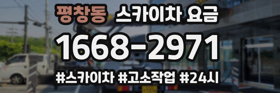 평창동 스카이차 요금