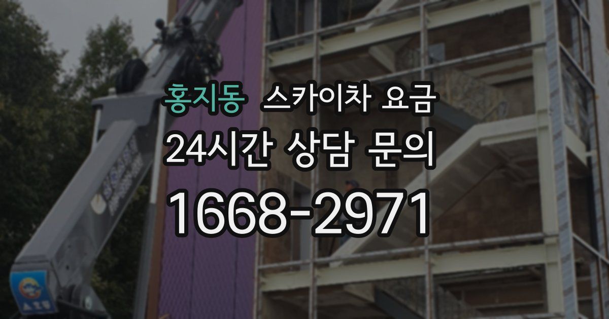 홍지동 스카이차 요금