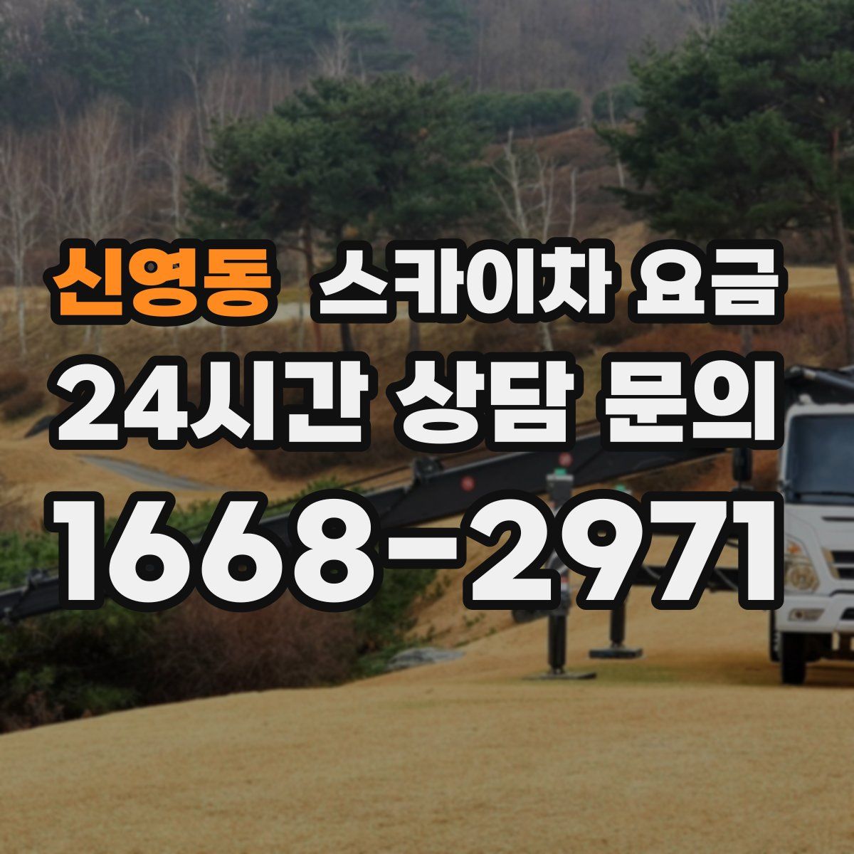 신영동 스카이차 요금