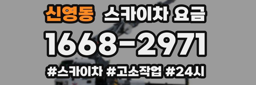 신영동 스카이차 요금