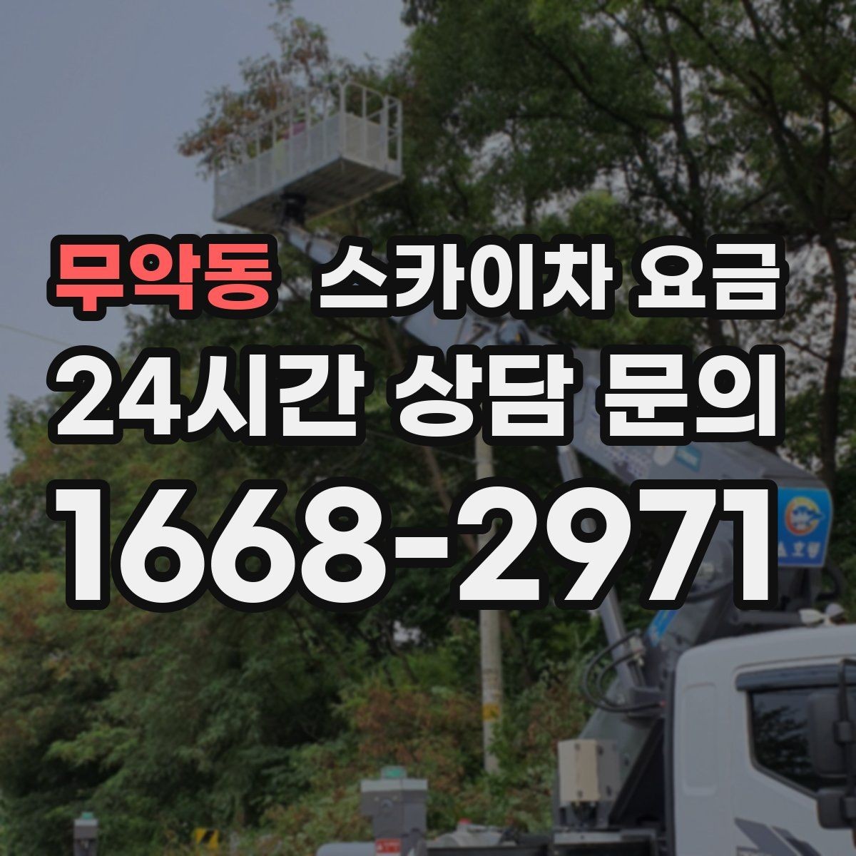 무악동 스카이차 요금 작업 위치를 한 문장으로 정리하는 법