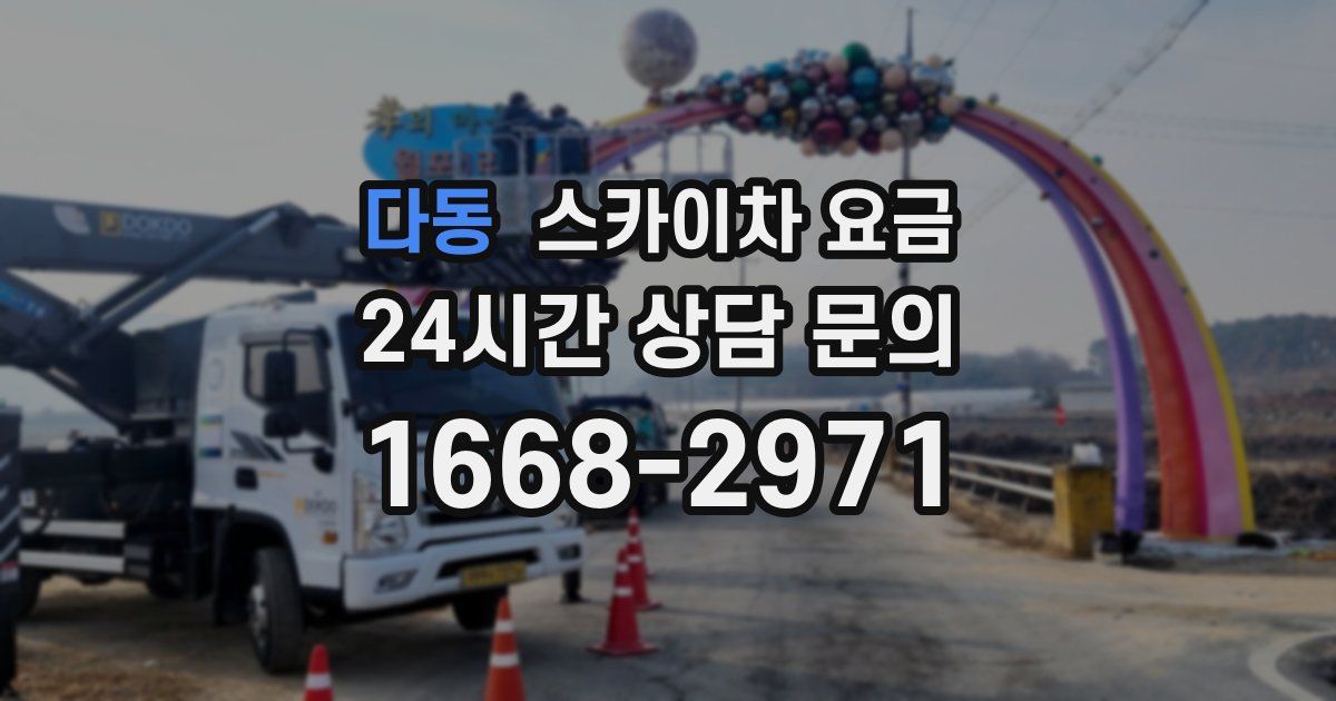 다동 스카이차 요금