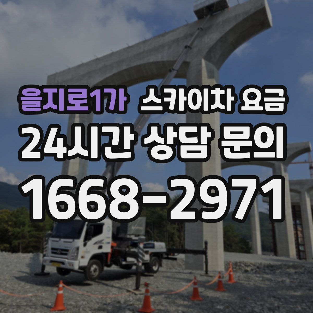 을지로1가 스카이차 요금