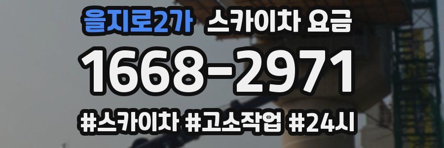 을지로2가 스카이차 요금