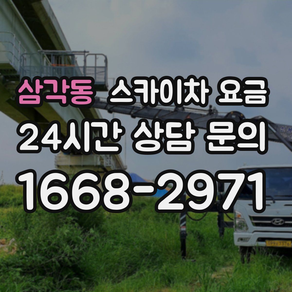 삼각동 스카이차 요금