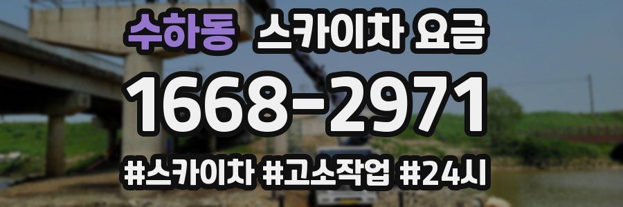 수하동 스카이차 요금