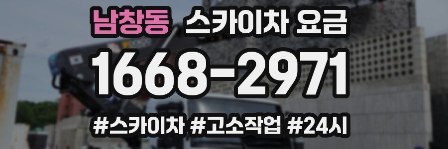 남창동 스카이차 요금