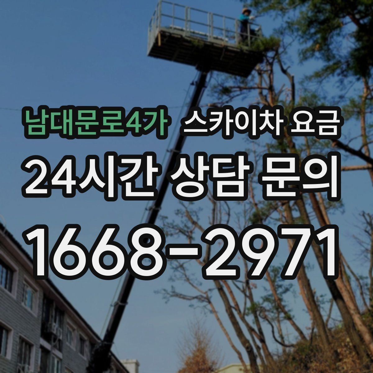 남대문로4가 스카이차 요금 야간 작업 계획 시 조명 확보가 중요한 이유