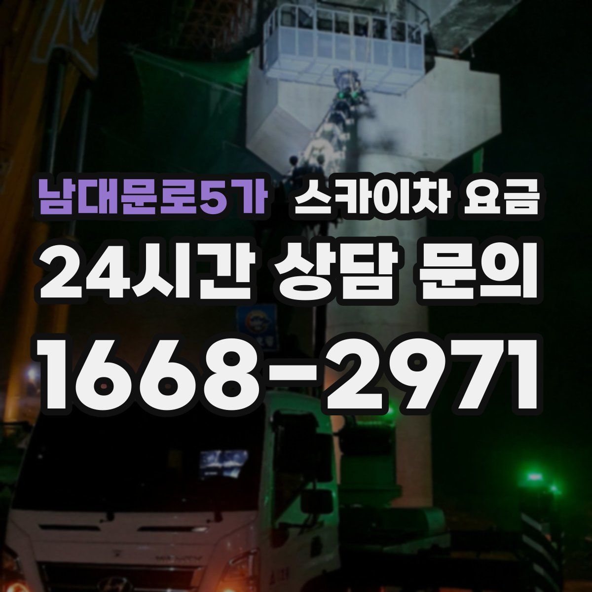 남대문로5가 스카이차 요금