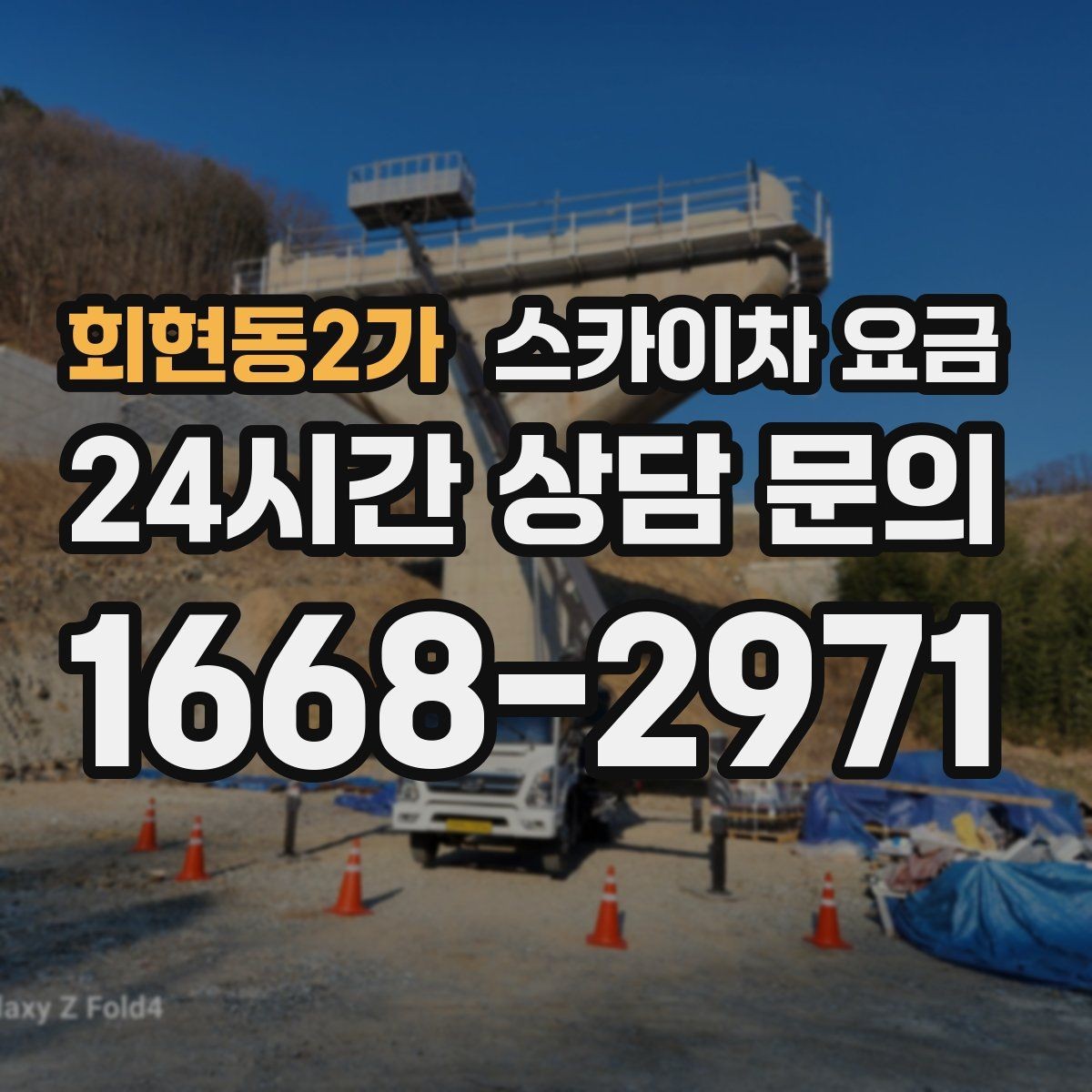 회현동2가 스카이차 요금 현장 확인 없이 견적이 어려운 대표 사례