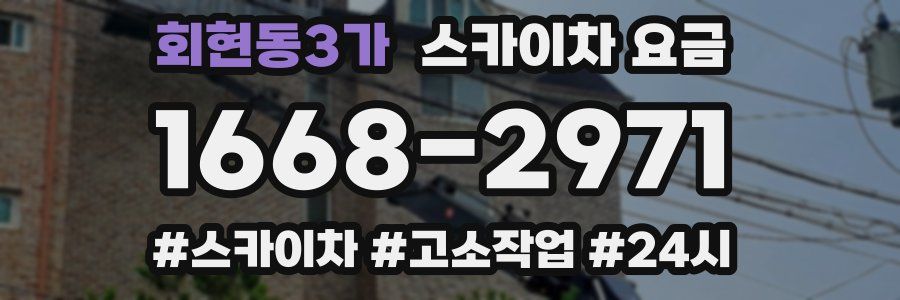 회현동3가 스카이차 요금